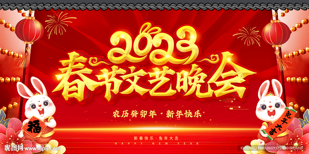 2023春节联欢晚会