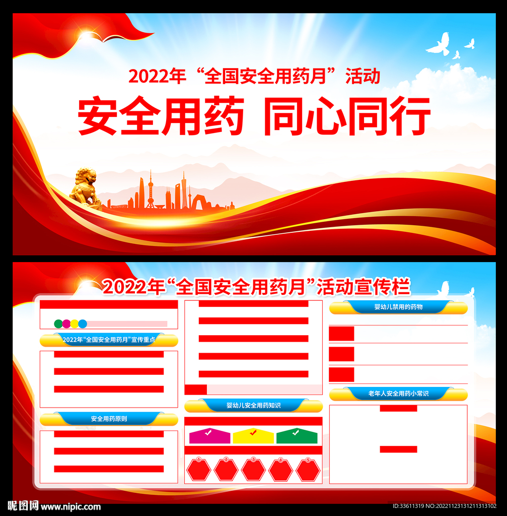 2022年全国安全用药月