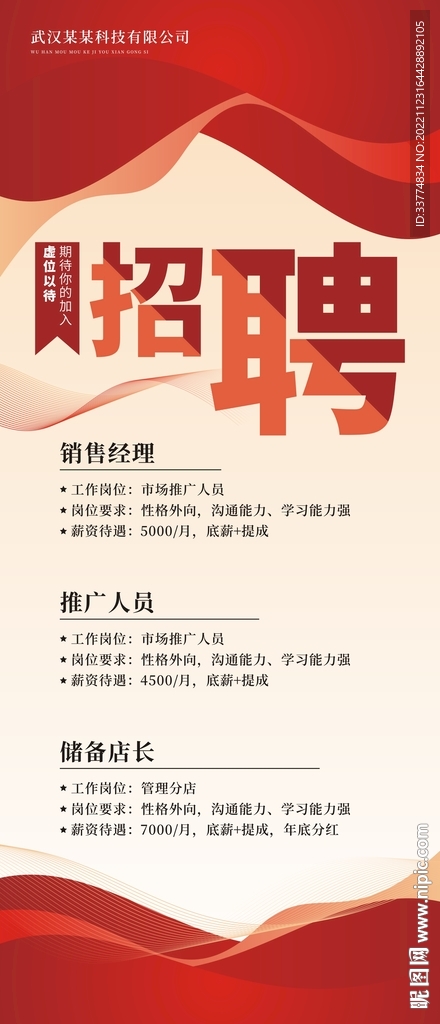 招聘易拉宝