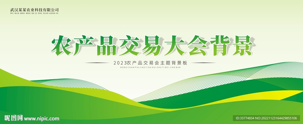 农业交易大会议背景