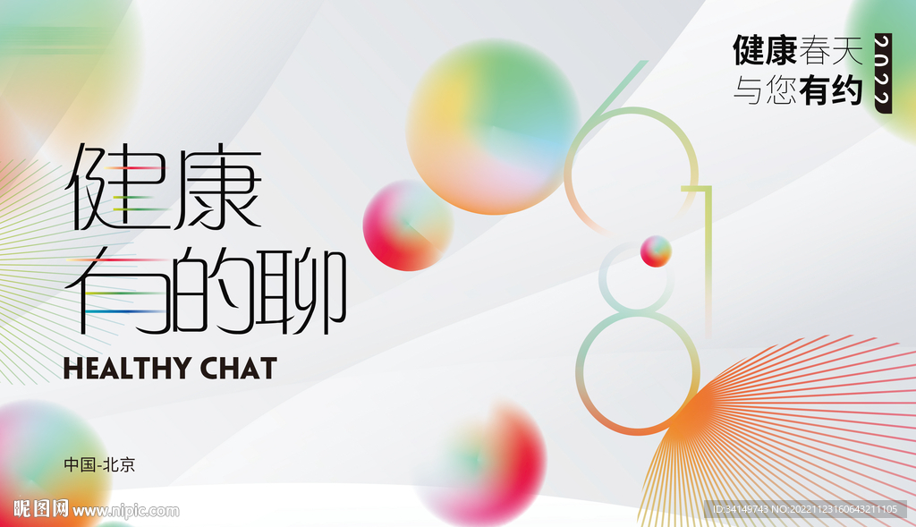 健康有的聊kv