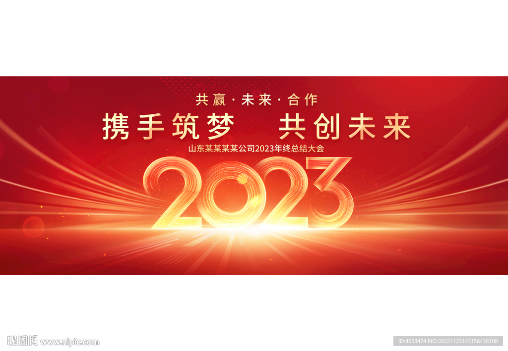 2023年会