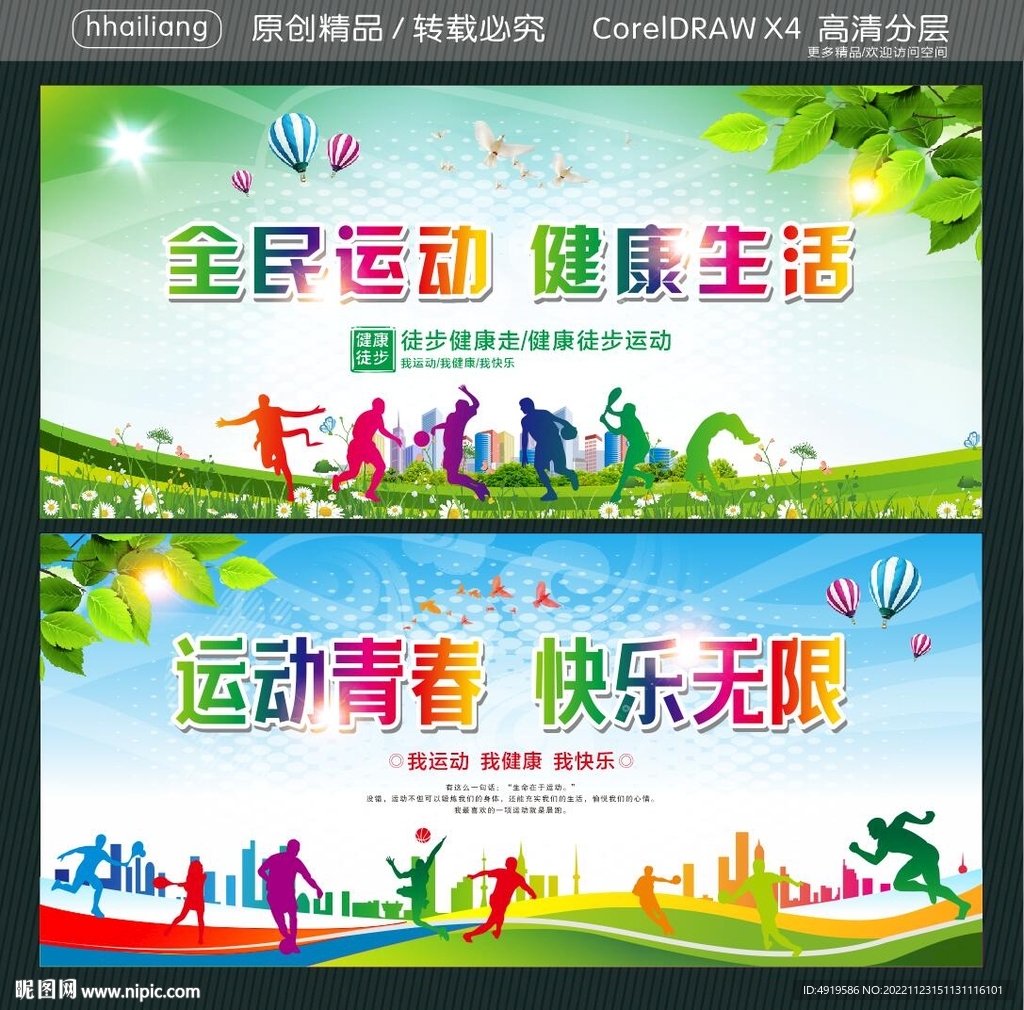 全民运动 健康生活 运动青春 