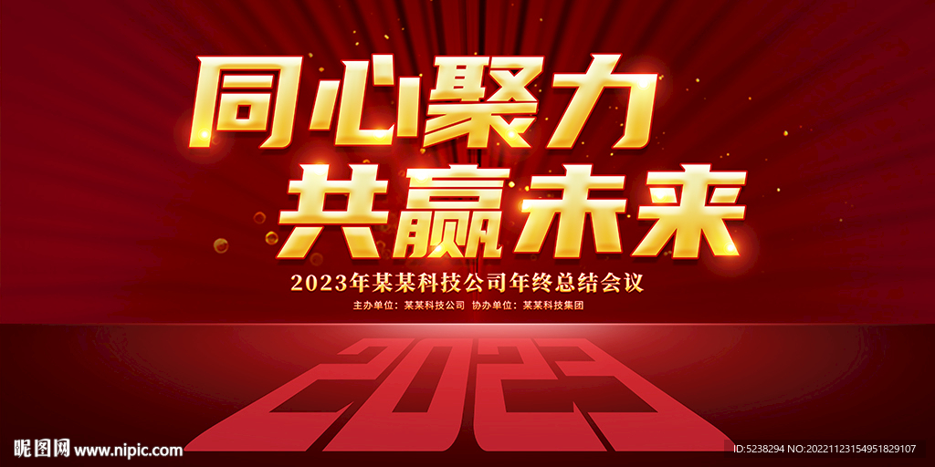 2023年会背景