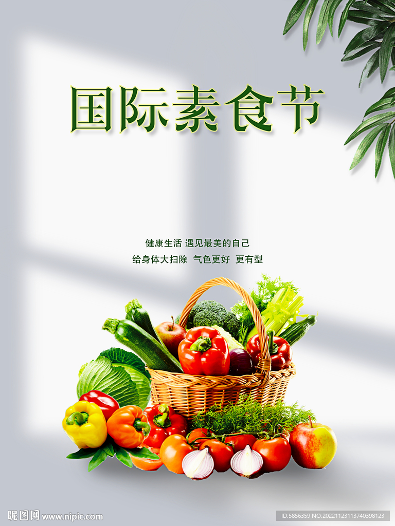 国际素食节宣传海报