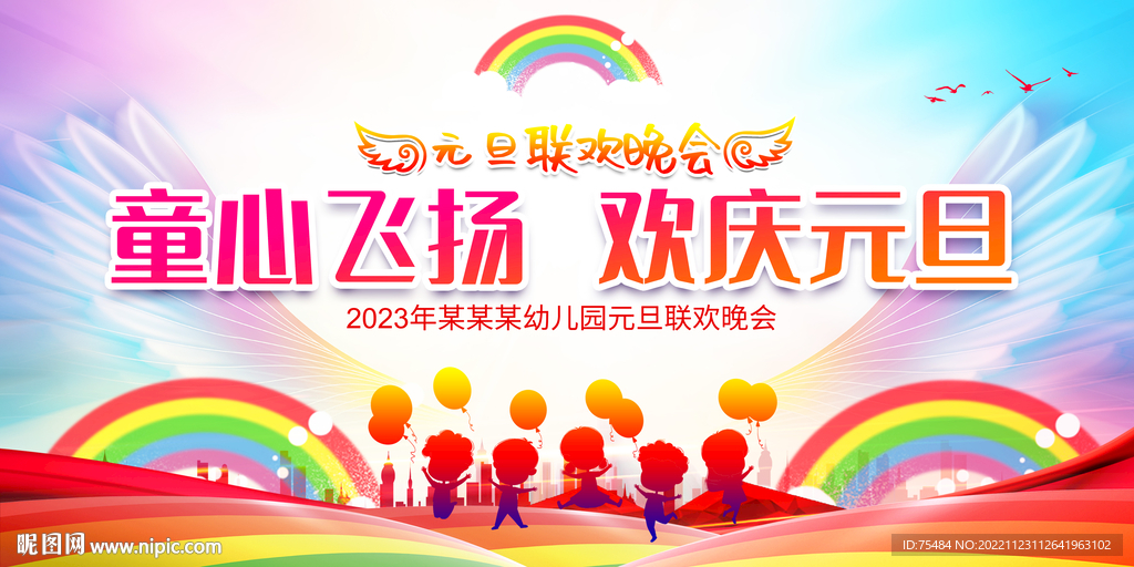 幼儿园元旦晚会展板