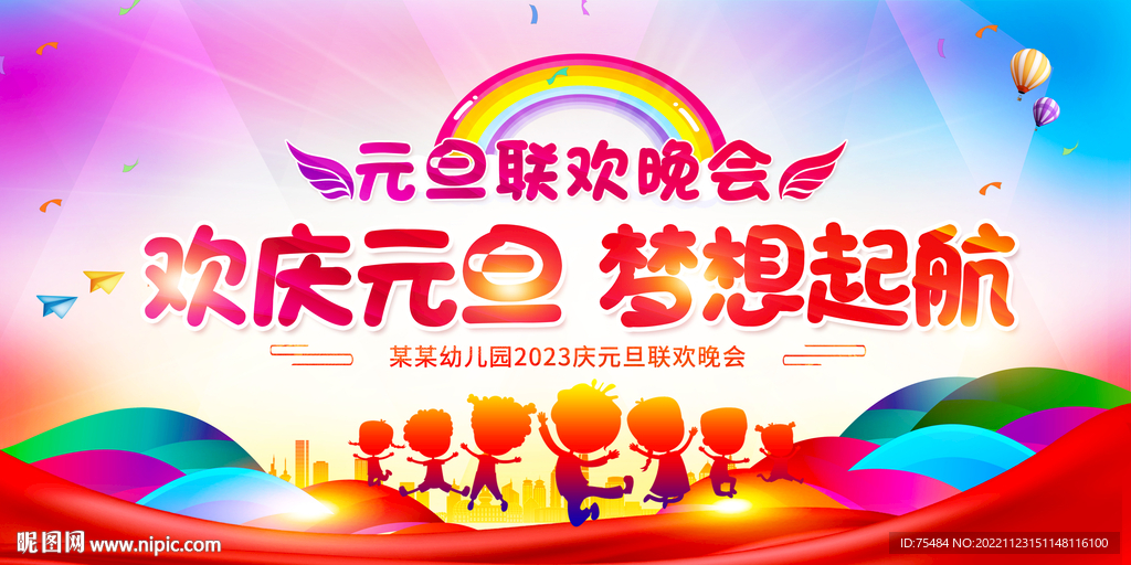 学校元旦晚会展板