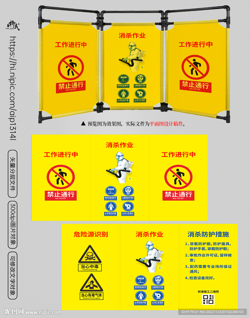 标准化消杀作业警示牌
