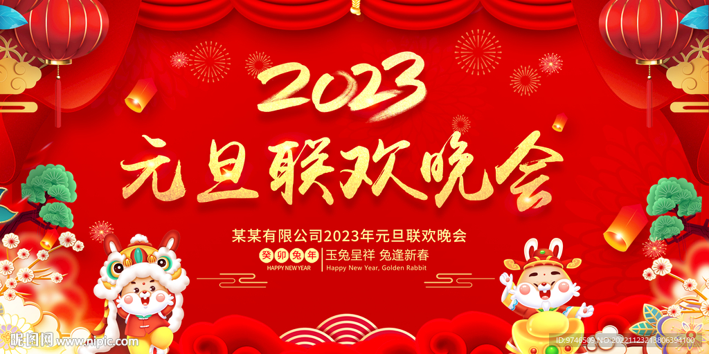 元旦联欢晚会