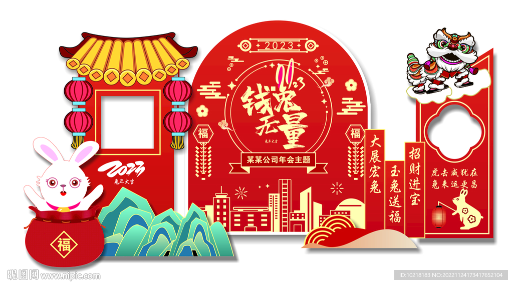 兔年年会美陈