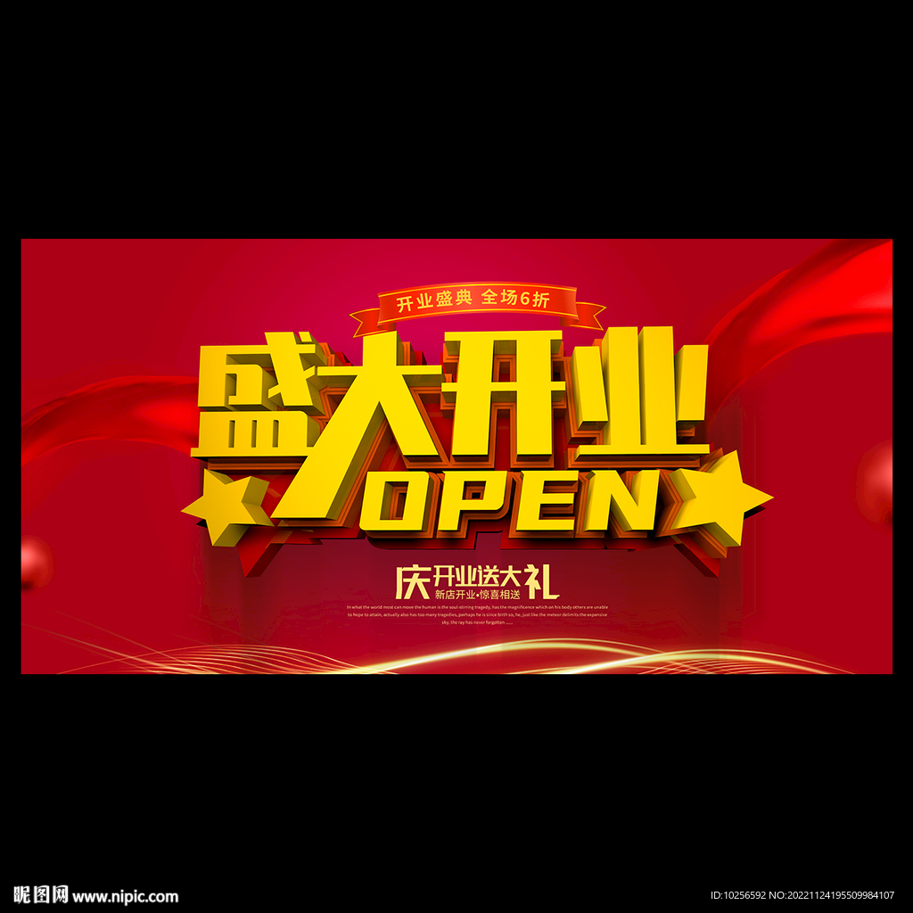 盛大开业海报