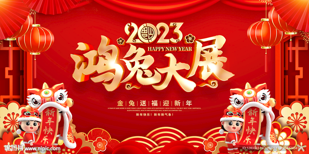 2023兔年吉祥