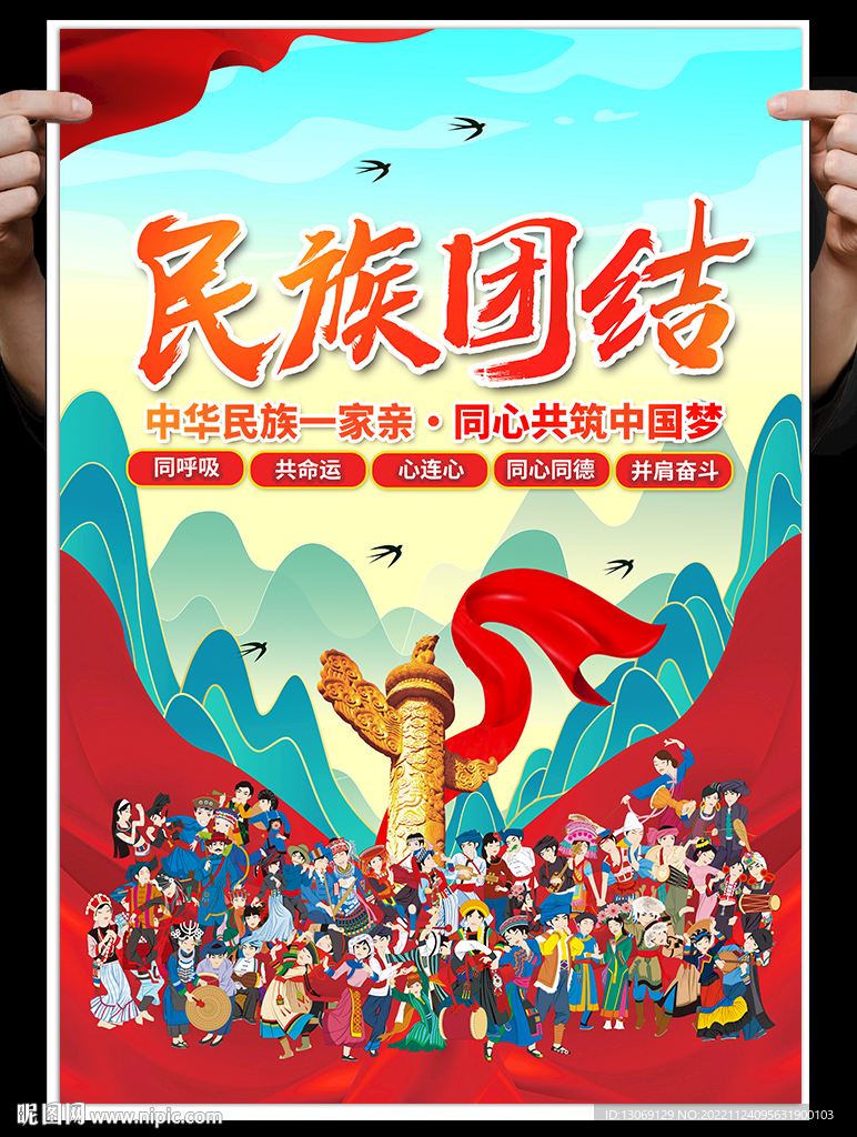 民族团结