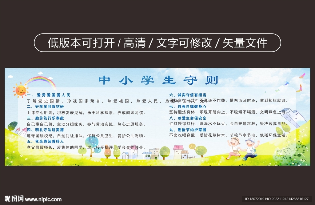 中小学生守则 新版 学校展板