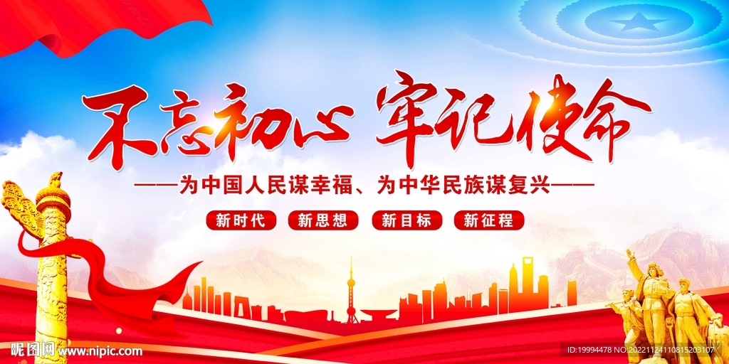 不忘初心展板