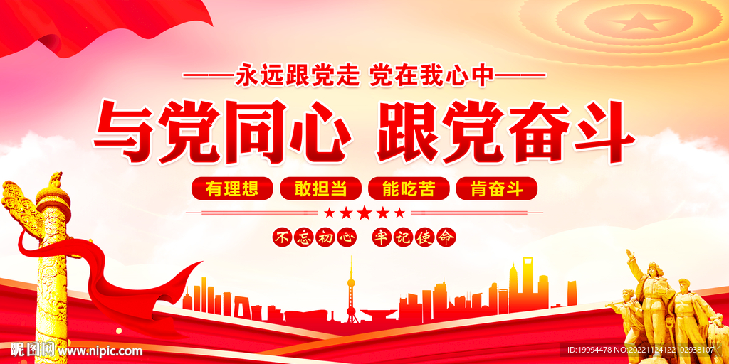 与党同心跟党奋斗