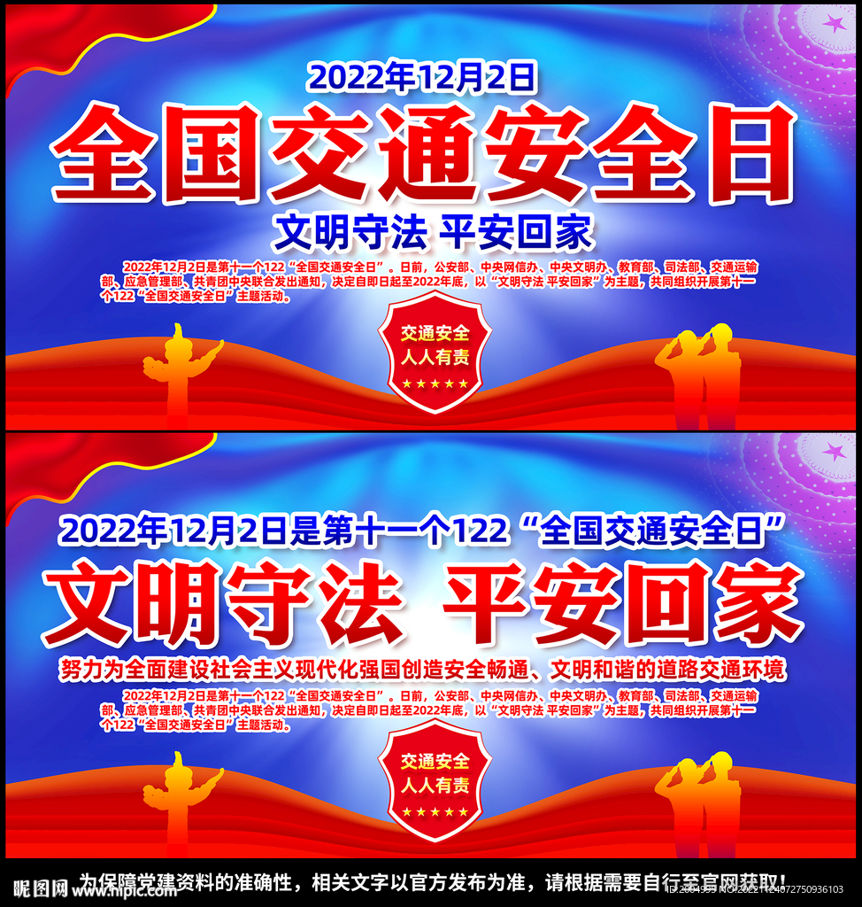 2022全国交通安全日展板