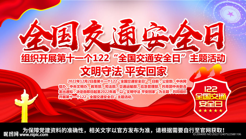 2022年交通安全日