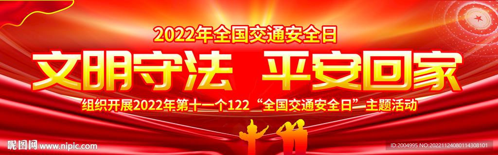 全国交通安全日幅横幅海报