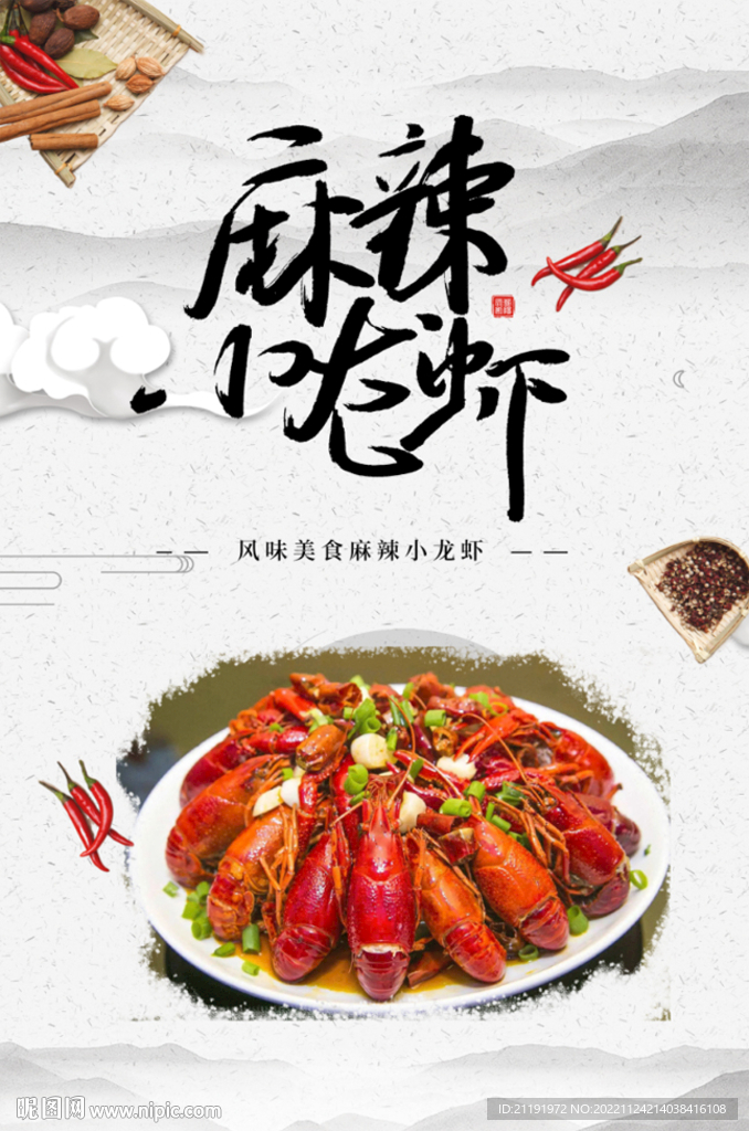 麻辣小龙虾