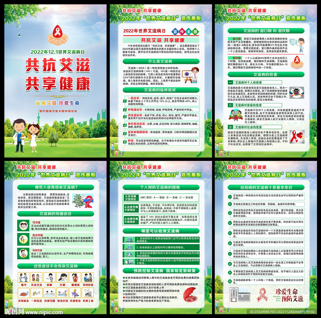 第35个世界艾滋病日主题宣传