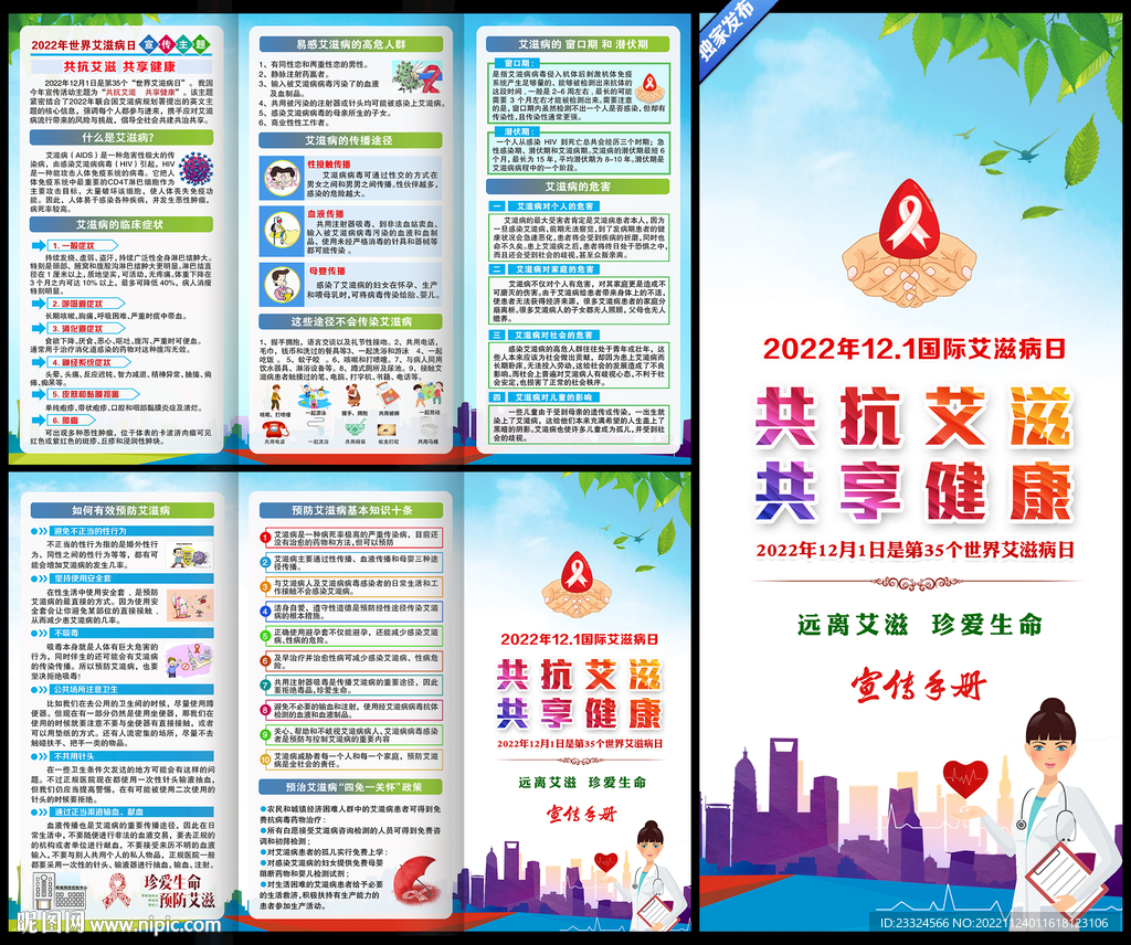 2022年世界艾滋病日宣传手册