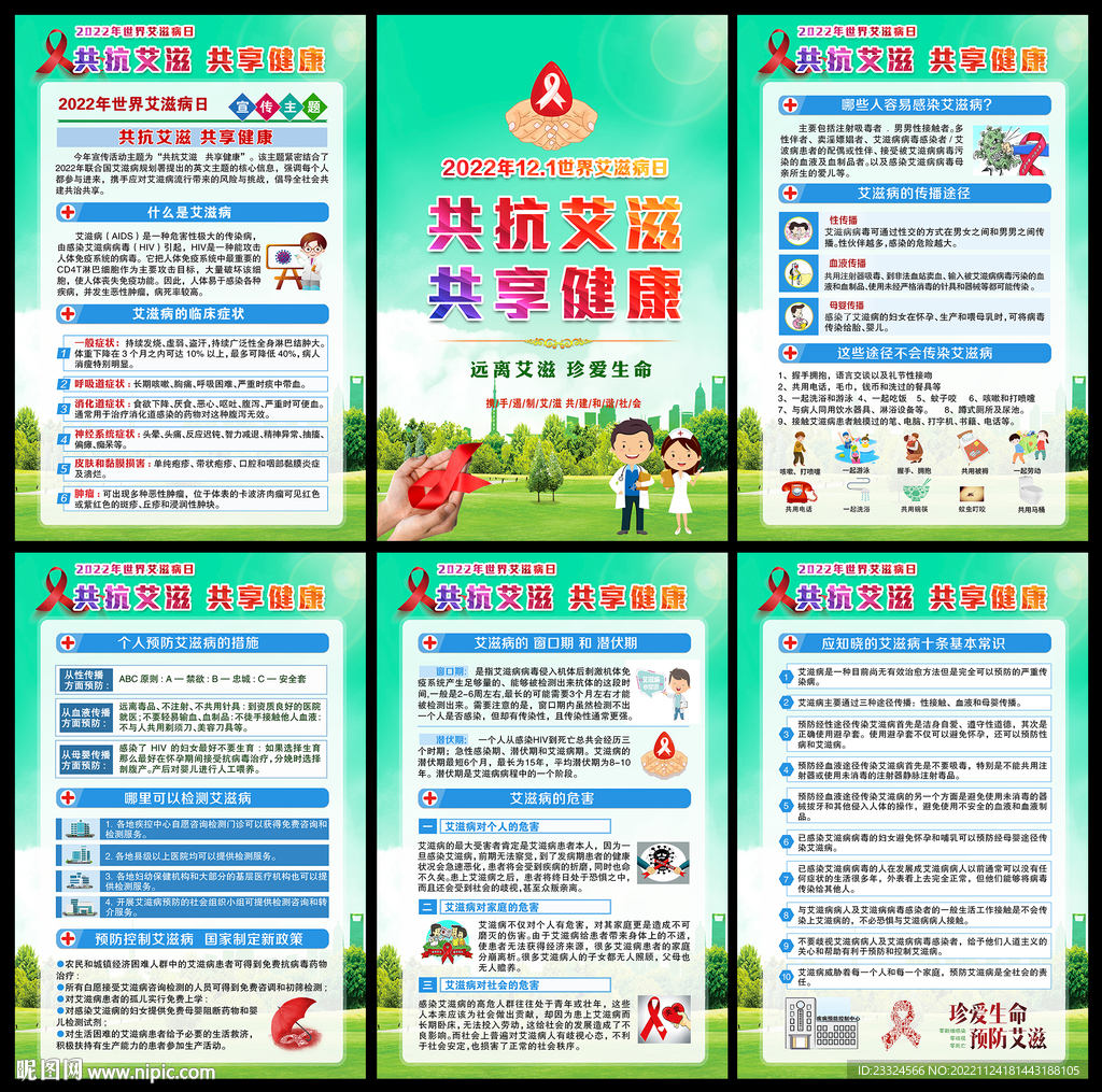 艾滋病防预宣传展板