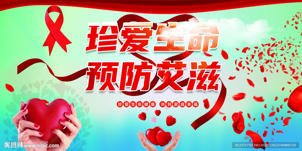 艾滋病日 
