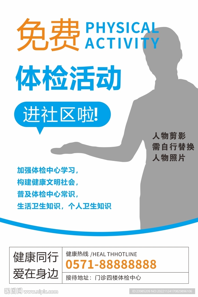 医院活动海报