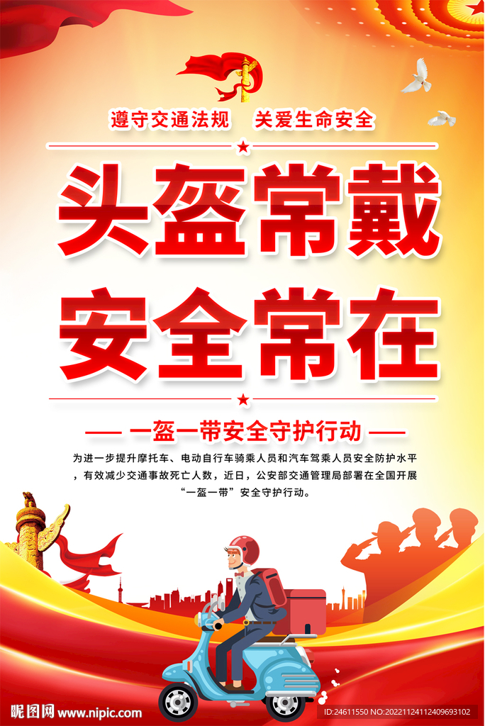 一盔一戴宣传海报