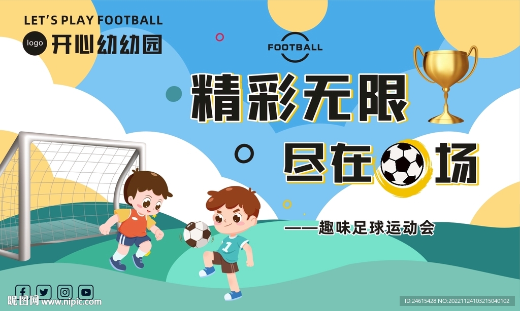 足球运动会