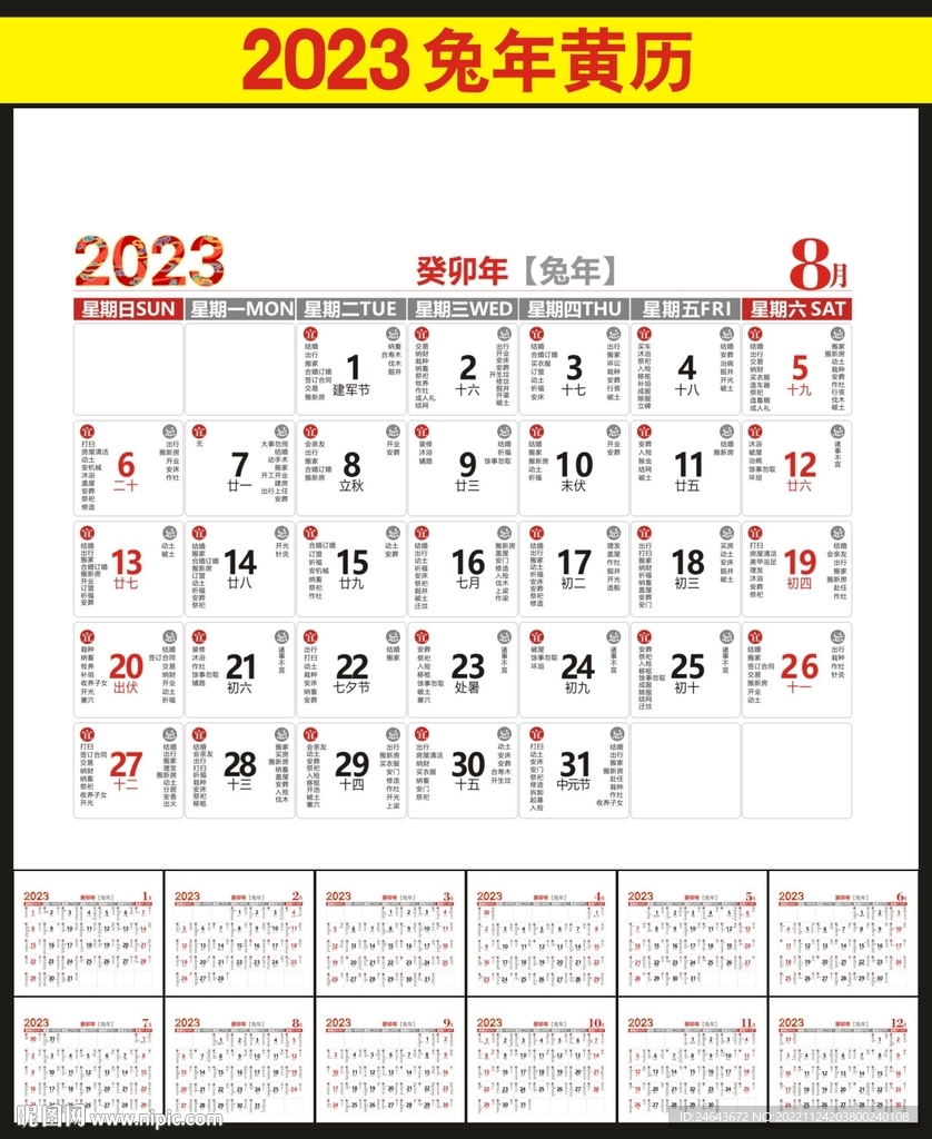 2023黄历日历