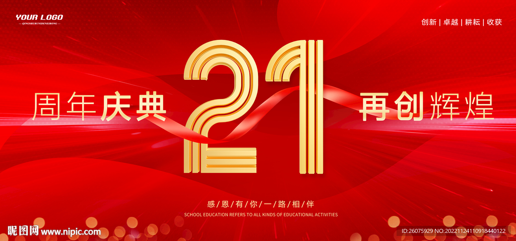 21周年