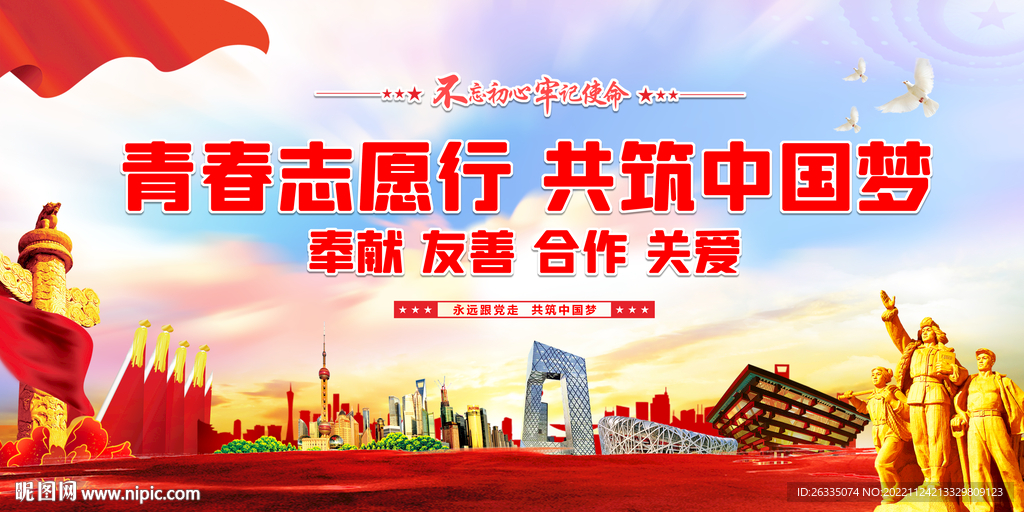 青春志愿行 共筑中国梦