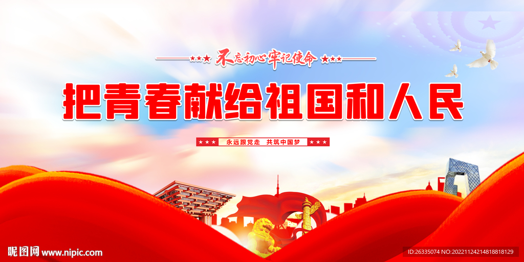 把青春献给祖国和人民