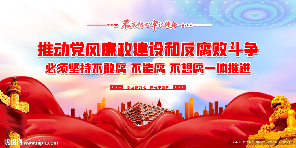 党风廉政建设