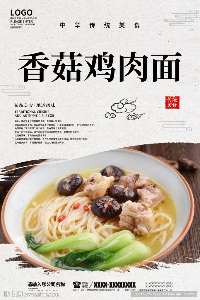 香菇鸡肉面