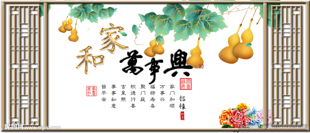 家和万事兴