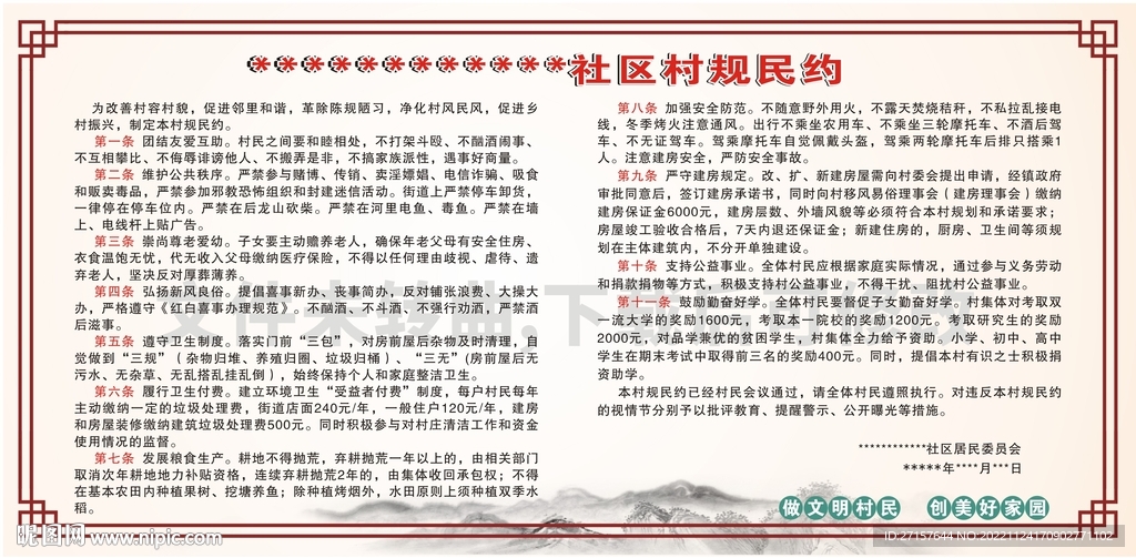 村规民约条例