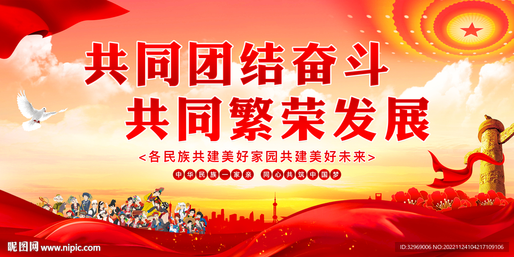 民族团结