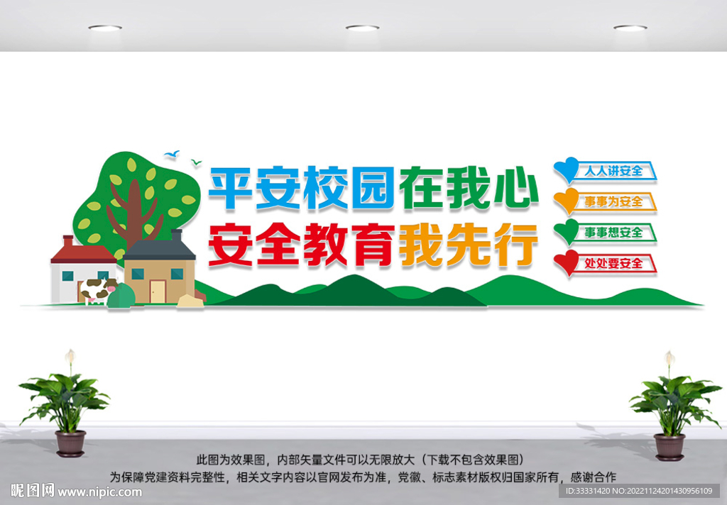 校园安全文化墙
