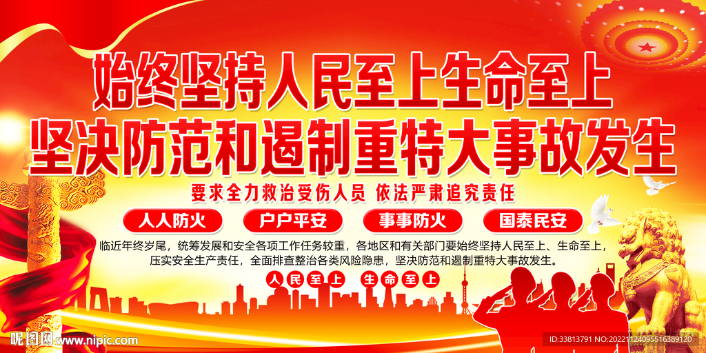 始终坚持人民至上生命至上