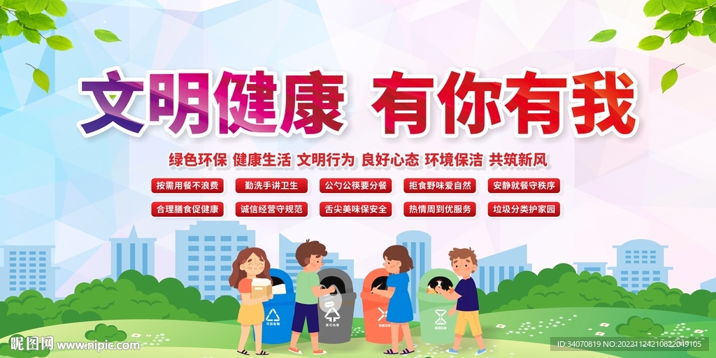 文明健康 有你有我
