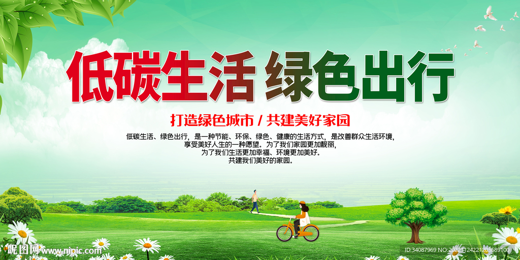 低碳生活绿色出行