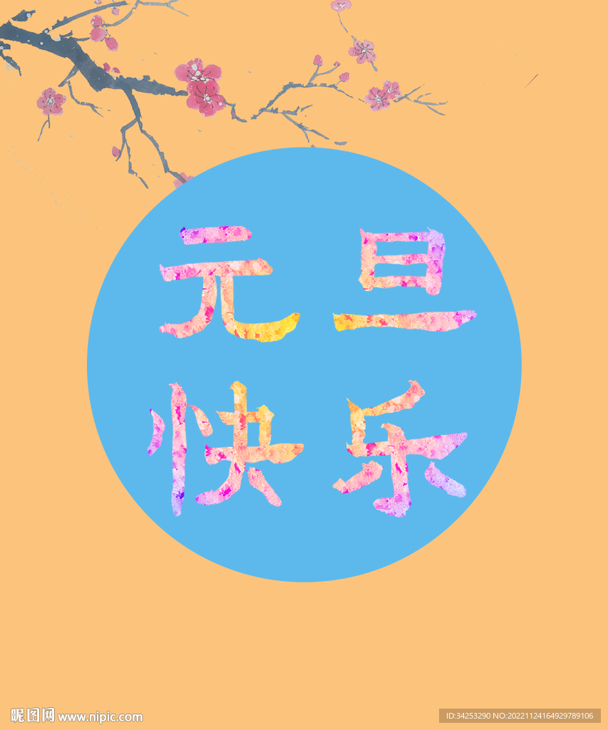 元旦快乐