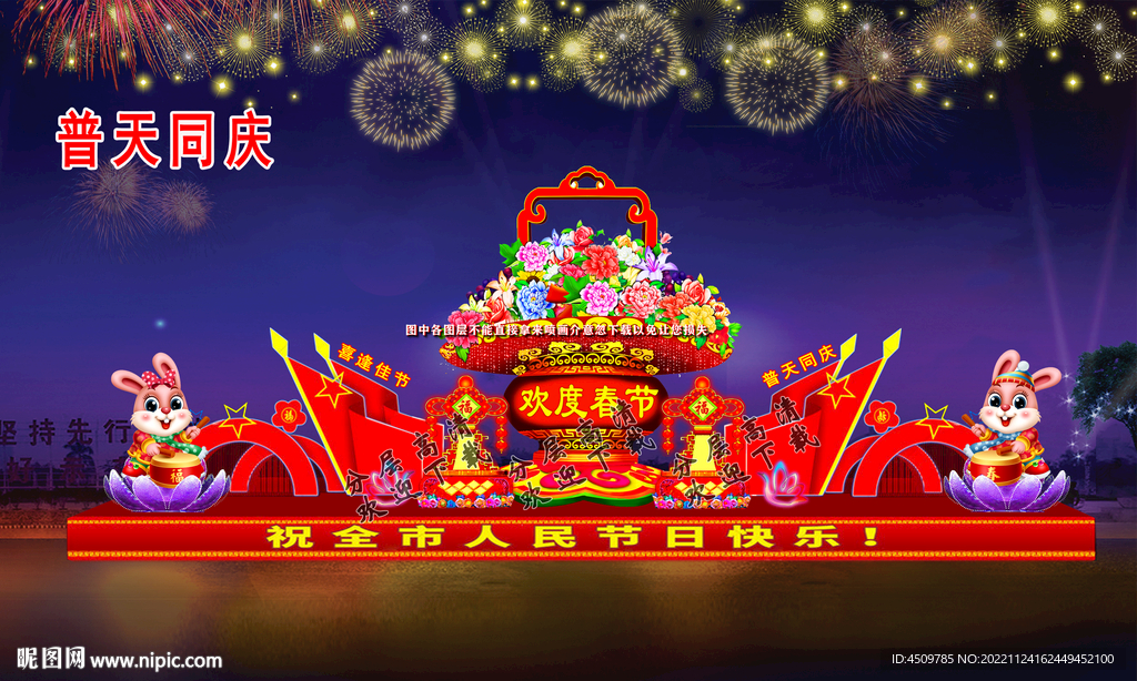 普天同庆