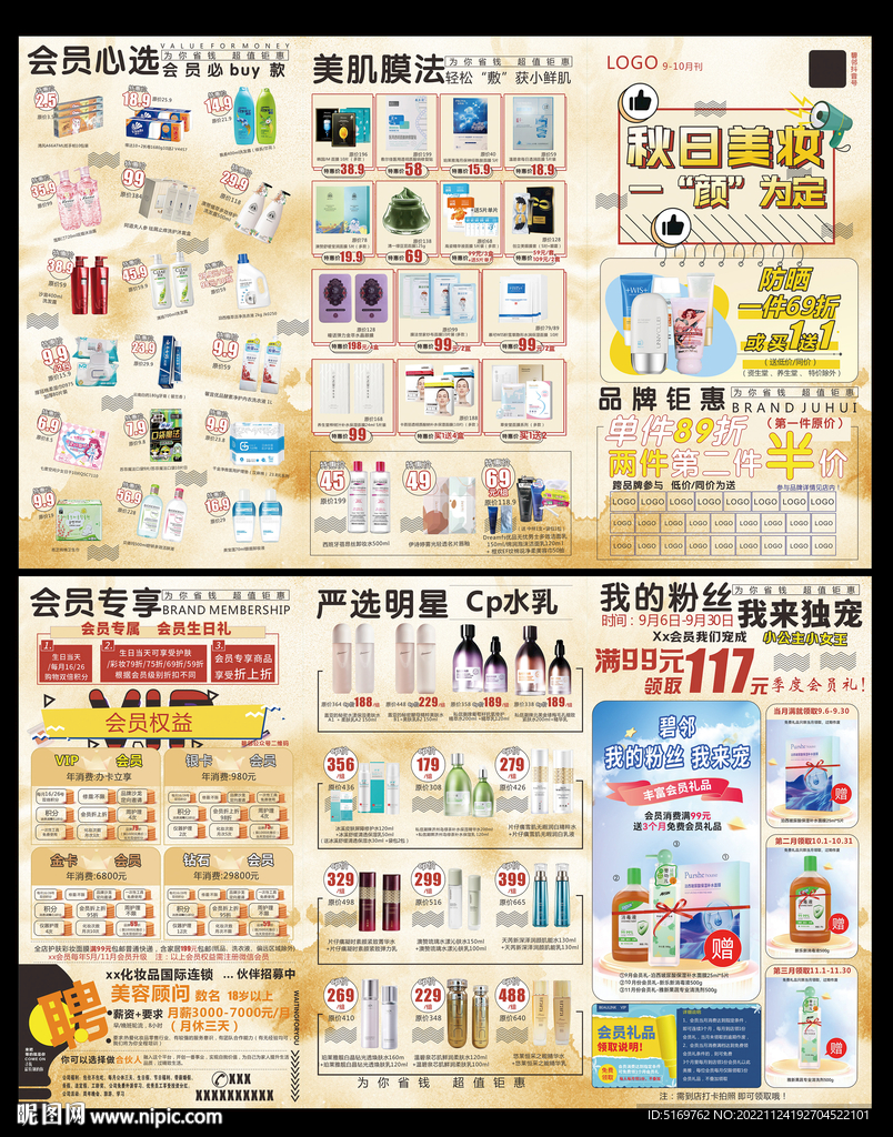 9-10月份化妆品DM册单页