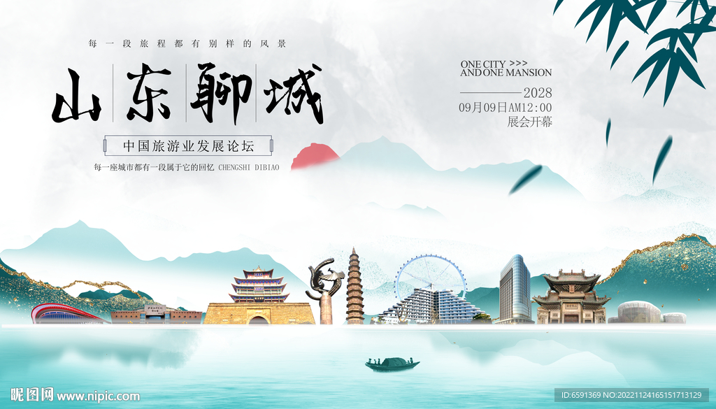 聊城