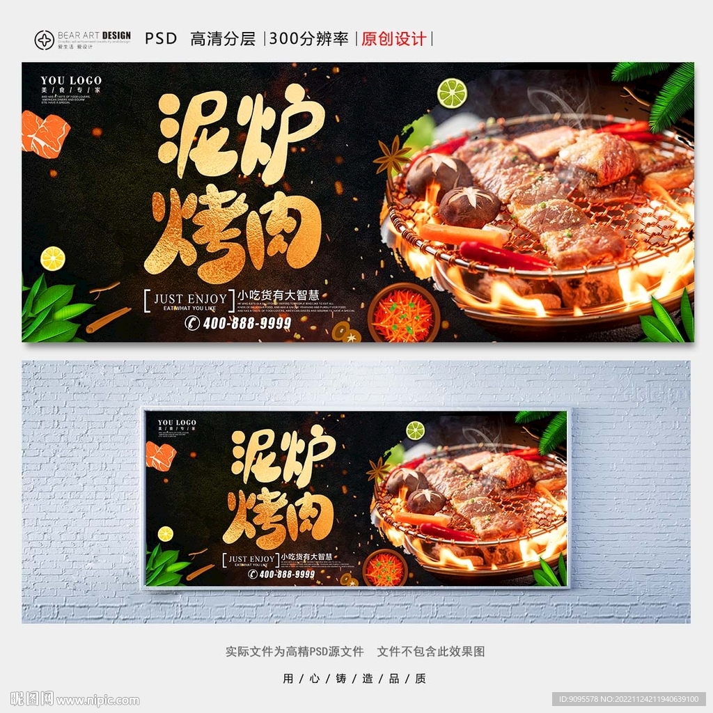 泥炉烤肉