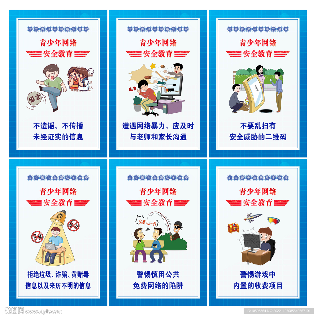 青少年安全上网宣传